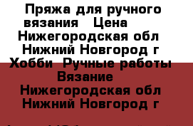 Пряжа для ручного вязания › Цена ­ 67 - Нижегородская обл., Нижний Новгород г. Хобби. Ручные работы » Вязание   . Нижегородская обл.,Нижний Новгород г.